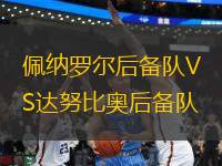 佩納羅爾后備隊VS達(dá)努比奧后備隊