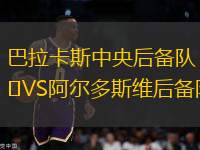 巴拉卡斯中央后備隊VS阿爾多斯維后備隊