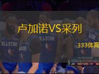 盧加諾VS采列