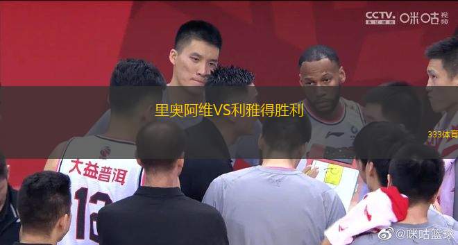 里奧阿維VS利雅得勝利