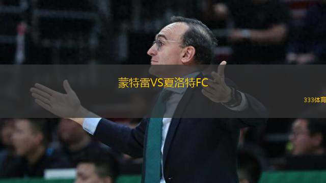 蒙特雷VS夏洛特FC