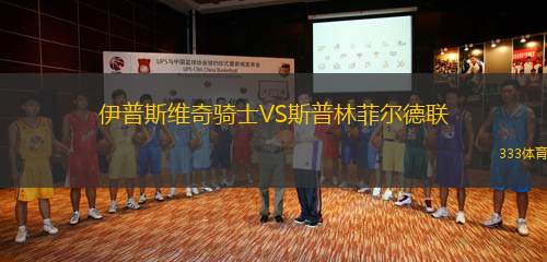 伊普斯維奇騎士VS斯普林菲爾德聯(lián)