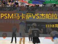 PSM馬卡薩VS杰帕拉