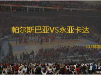 帕爾斯巴亞VS永亞卡達(dá)