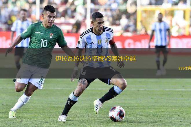 伊拉瓦拉沃拉塔鷹VS澳洲卓越