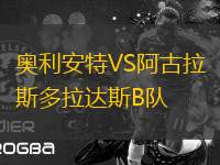 奧利安特VS阿古拉斯多拉達斯B隊