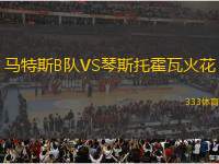 馬特斯B隊(duì)VS琴斯托霍瓦火花