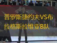 普羅斯捷約夫VS布拉格斯拉維亞B隊(duì)