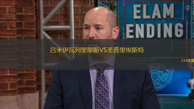 呂米伊瓦列里耶斯VS圣普里埃斯特