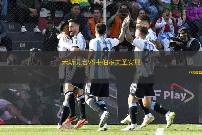 禾斯貝治VS韋伯多夫圣安那