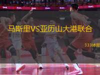 馬斯里VS亞歷山大港聯(lián)合