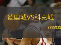 德里城VS科克城