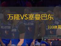 萬(wàn)隆VS塞曼巴東