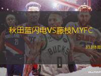秋田藍(lán)閃電VS藤枝MYFC