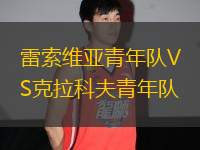 雷索維亞青年隊VS克拉科夫青年隊