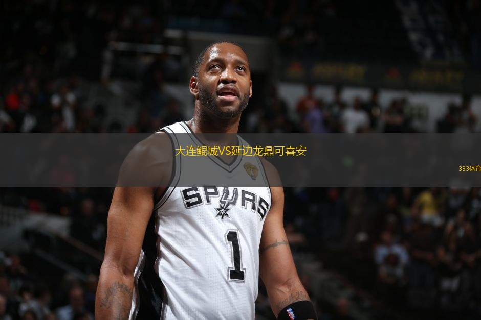 大連鯤城VS延邊龍鼎可喜安