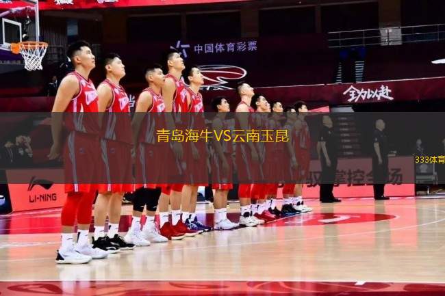 青島海牛VS云南玉昆
