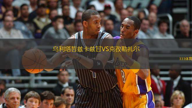 烏利塔哲茲卡茲甘VS克孜勒扎爾