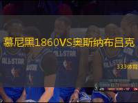 慕尼黑1860VS奧斯納布呂克