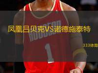 鳳凰呂貝克VS諾德施泰特