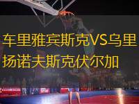 車里雅賓斯克VS烏里揚諾夫斯克伏爾加