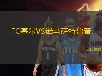 FC基爾VS諾馬薩特魯普