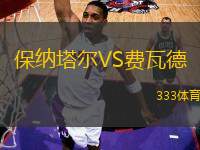 保納塔爾VS費(fèi)瓦德