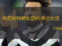 利尼史特朗女足VS布蘭女足