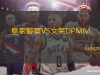 皇家警察VS文萊DPMM
