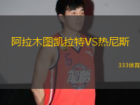 阿拉木圖凱拉特VS熱尼斯