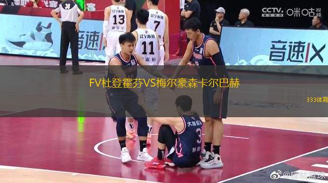 FV杜登霍芬VS梅爾豪森卡爾巴赫