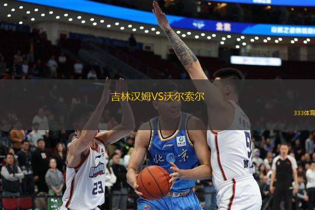吉林漢姆VS沃爾索爾