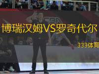 博瑞漢姆VS羅奇代爾