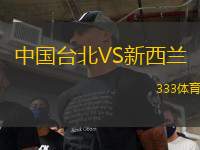 中國(guó)臺(tái)北VS新西蘭