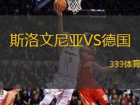 斯洛文尼亞VS德國(guó)