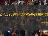 ZFC1939特倫欽VS基蘇察新城
