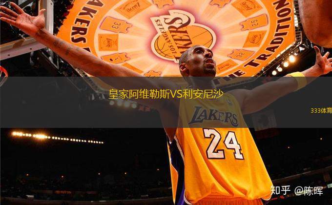 皇家阿維勒斯VS利安尼沙