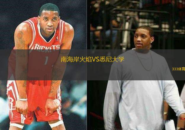 南海岸火焰VS悉尼大學(xué)