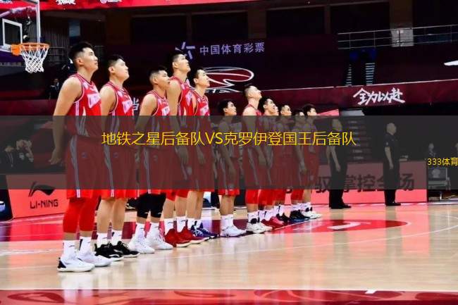 地鐵之星后備隊(duì)VS克羅伊登國(guó)王后備隊(duì)