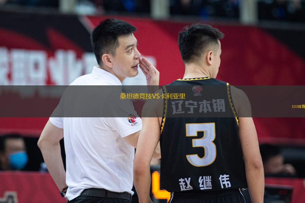桑坦德競(jìng)技VS卡利亞里