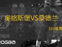 奧格斯堡VS桑德蘭
