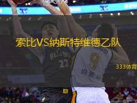 索比VS納斯特維德乙隊