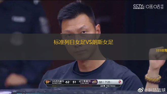 標準列日女足VS朗斯女足