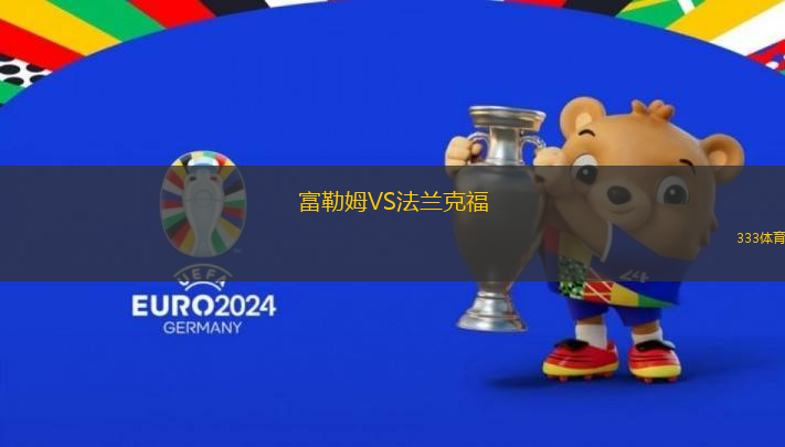 富勒姆VS法蘭克福