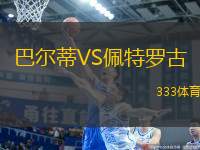 巴爾蒂VS佩特羅古