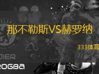 那不勒斯VS赫羅納
