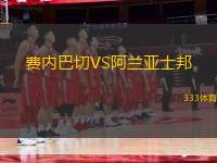 費內(nèi)巴切VS阿蘭亞士邦
