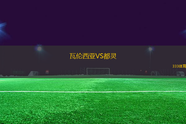 瓦倫西亞VS都靈